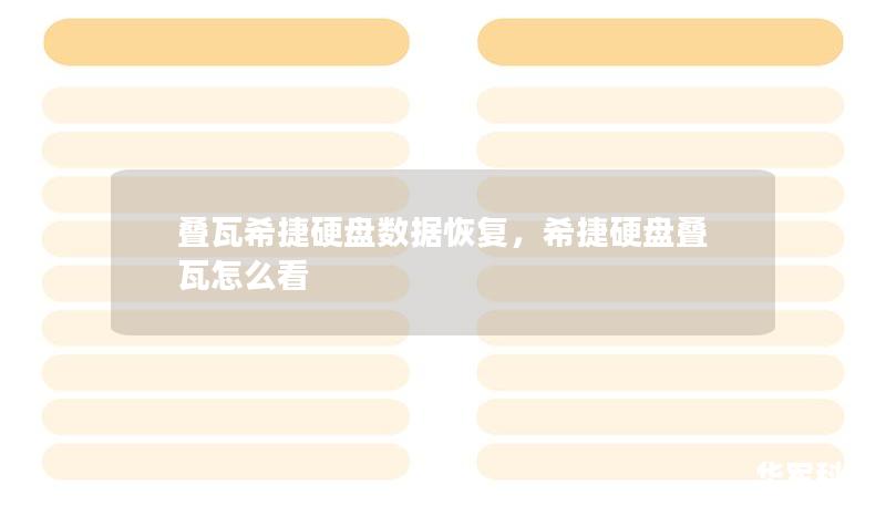 疊瓦希捷硬盤數(shù)據(jù)恢復(fù)，希捷硬盤疊瓦怎么看