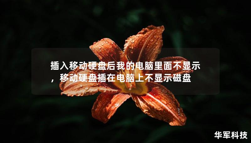 插入移動硬盤后我的電腦里面不顯示，移動硬盤插在電腦上不顯示磁盤