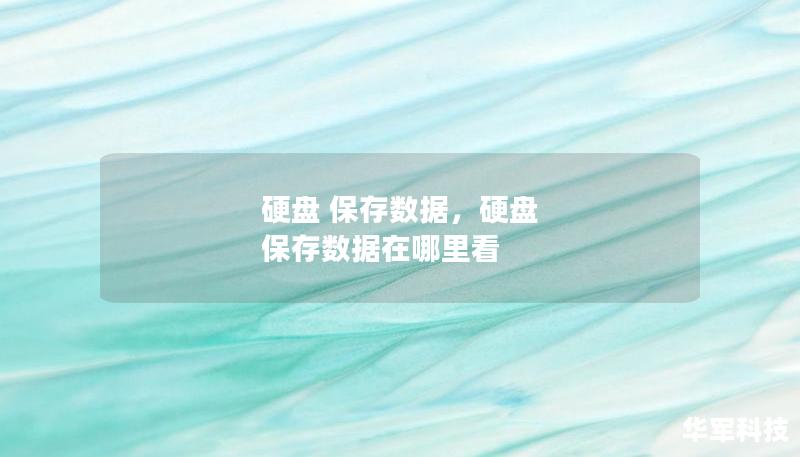 硬盤 保存數據，硬盤 保存數據在哪里看