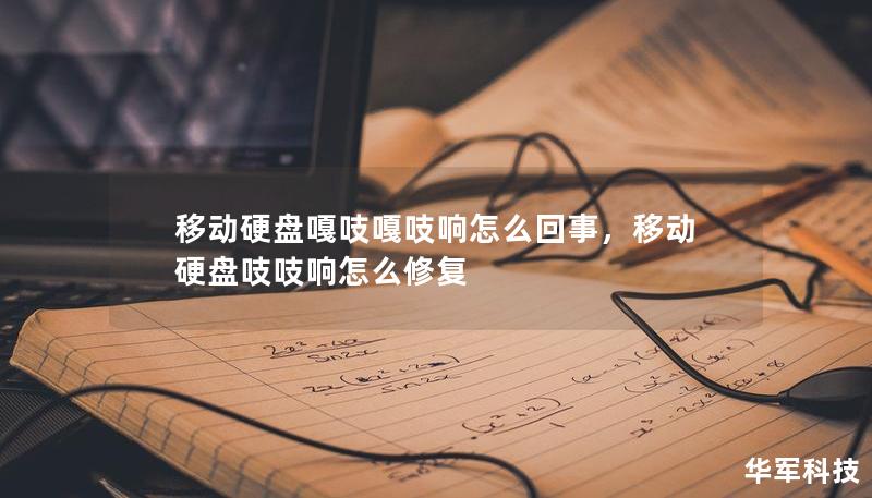 移動(dòng)硬盤嘎吱嘎吱響怎么回事，移動(dòng)硬盤吱吱響怎么修復(fù)