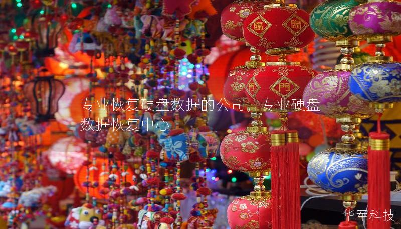 專業(yè)恢復(fù)硬盤數(shù)據(jù)的公司，專業(yè)硬盤數(shù)據(jù)恢復(fù)中心