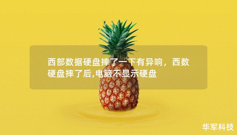 西部數(shù)據(jù)硬盤(pán)摔了一下有異響，西數(shù)硬盤(pán)摔了后,電腦不顯示硬盤(pán)