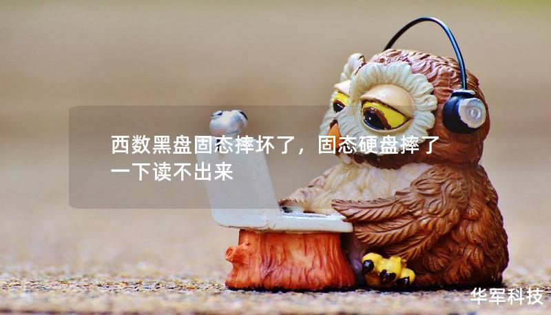 西數黑盤固態摔壞了，固態硬盤摔了一下讀不出來