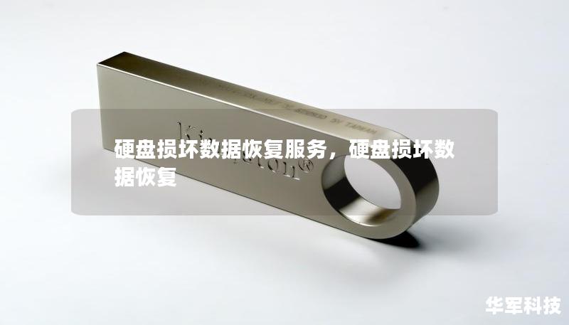 硬盤損壞數據恢復服務，硬盤損壞數據恢復