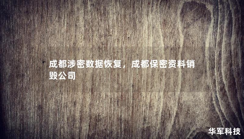 成都涉密數據恢復，成都保密資料銷毀公司