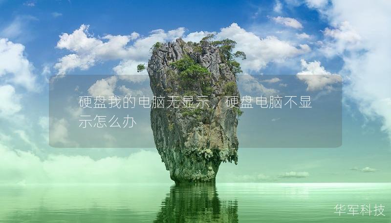 硬盤我的電腦無顯示，硬盤電腦不顯示怎么辦