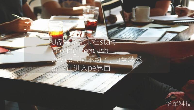 U盤裝系統(tǒng)卡在start booting from usb device頁面不動(dòng)了，u盤裝系統(tǒng)卡在進(jìn)入pe界面