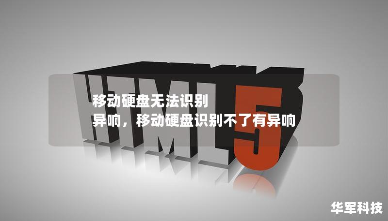 移動硬盤無法識別 異響，移動硬盤識別不了有異響