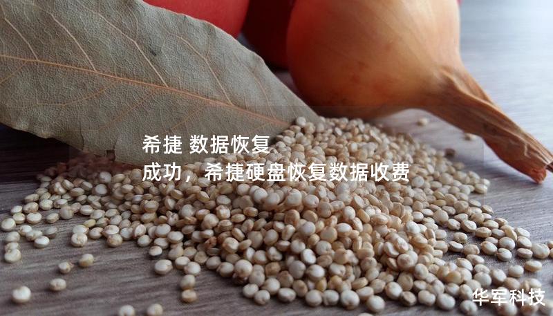 希捷 數(shù)據(jù)恢復(fù) 成功，希捷硬盤恢復(fù)數(shù)據(jù)收費(fèi)