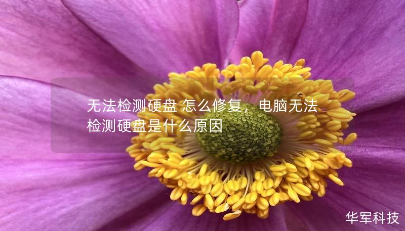 無法檢測硬盤 怎么修復，電腦無法檢測硬盤是什么原因