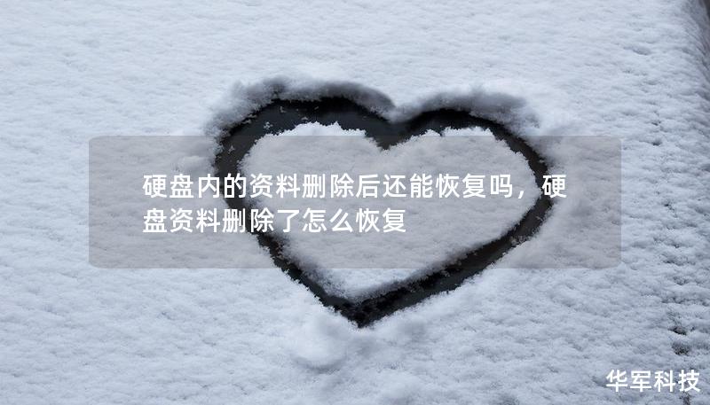 硬盤內的資料刪除后還能恢復嗎，硬盤資料刪除了怎么恢復