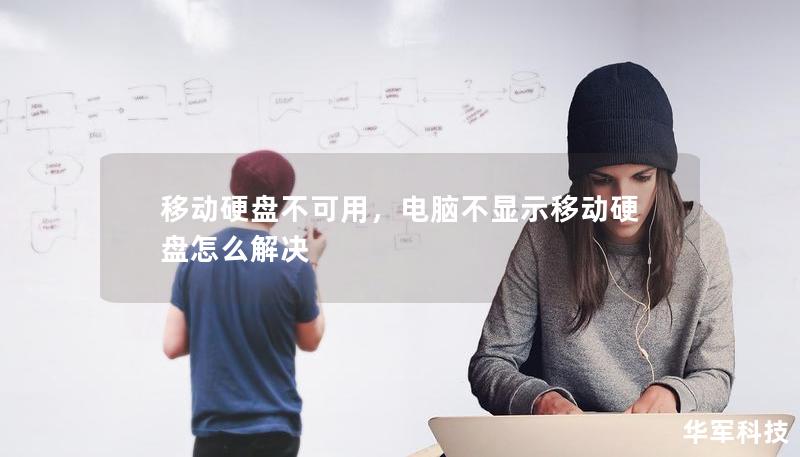移動硬盤不可用，電腦不顯示移動硬盤怎么解決