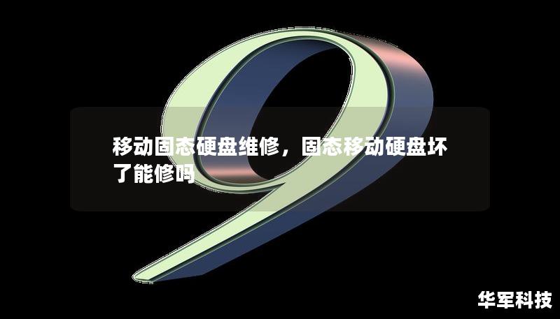 移動固態硬盤維修，固態移動硬盤壞了能修嗎