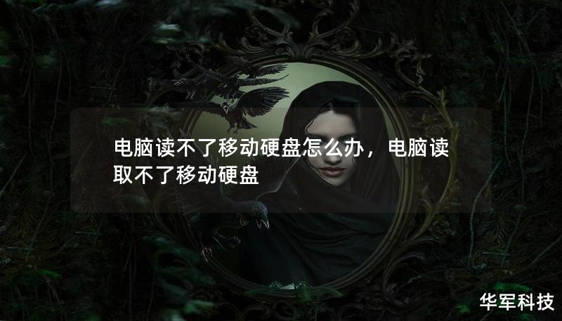 電腦讀不了移動(dòng)硬盤怎么辦，電腦讀取不了移動(dòng)硬盤