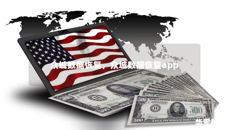 眾城數據恢復，眾城數據恢復app