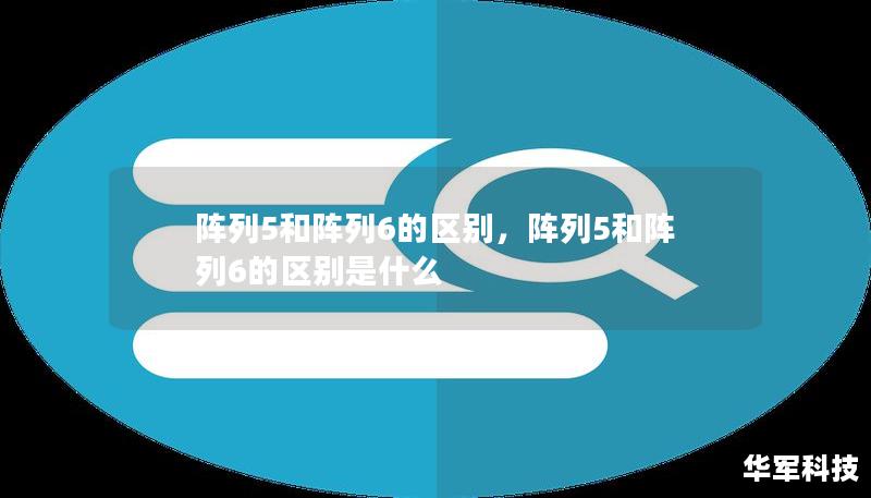 陣列5和陣列6的區(qū)別，陣列5和陣列6的區(qū)別是什么