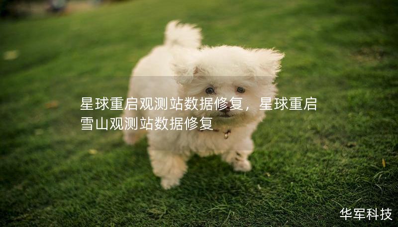 星球重啟觀測站數據修復，星球重啟雪山觀測站數據修復