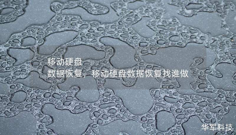 移動硬盤 數據恢復，移動硬盤數據恢復找誰做
