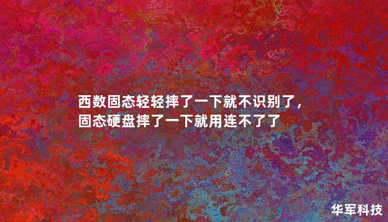 西數固態輕輕摔了一下就不識別了，固態硬盤摔了一下就用連不了了