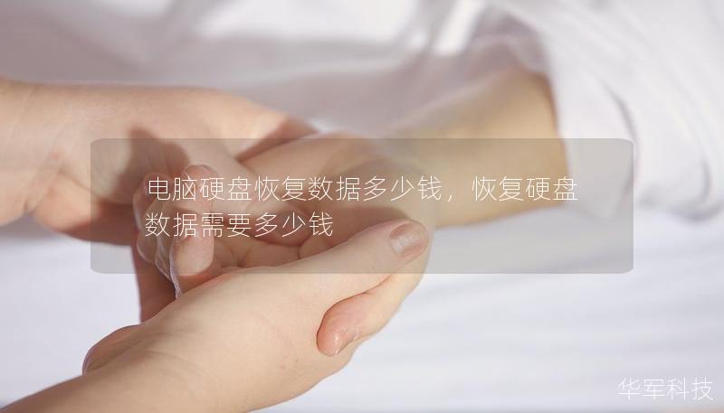 電腦硬盤恢復數(shù)據(jù)多少錢，恢復硬盤數(shù)據(jù)需要多少錢