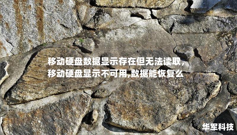 移動硬盤數據顯示存在但無法讀取，移動硬盤顯示不可用,數據能恢復么