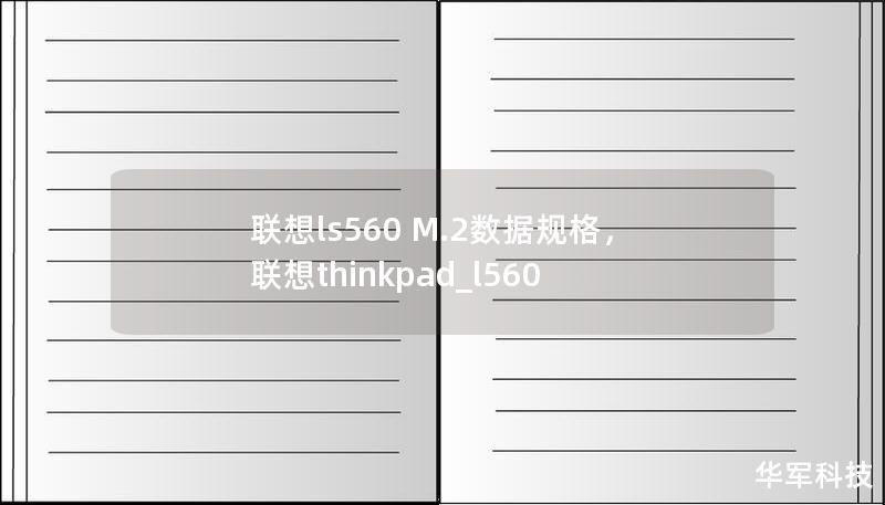 聯(lián)想ls560 M.2數(shù)據(jù)規(guī)格，聯(lián)想thinkpad_l560