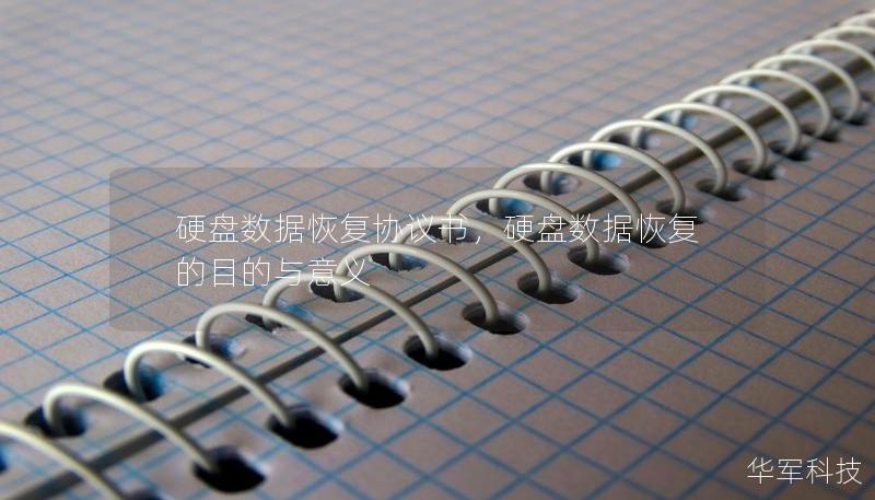 硬盤數據恢復協議書，硬盤數據恢復的目的與意義