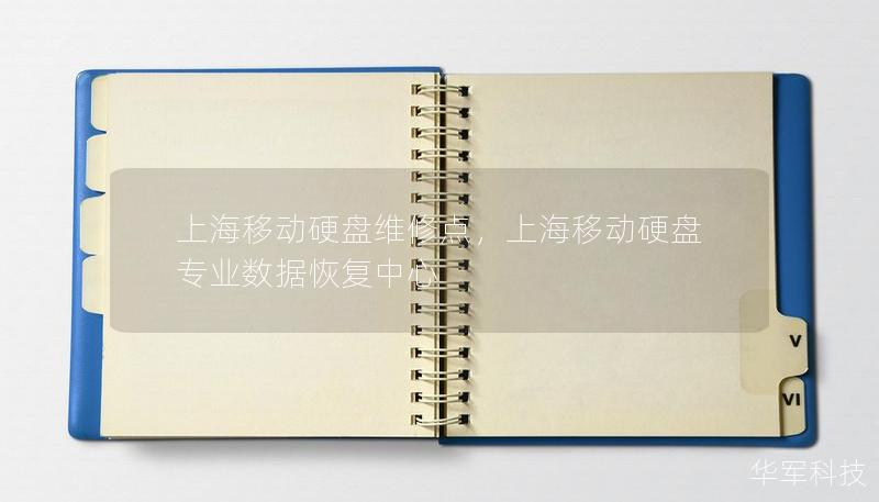 上海移動硬盤維修點，上海移動硬盤專業(yè)數(shù)據(jù)恢復中心