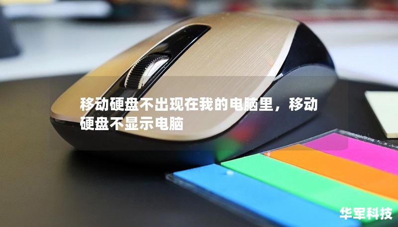 移動硬盤不出現在我的電腦里，移動硬盤不顯示電腦