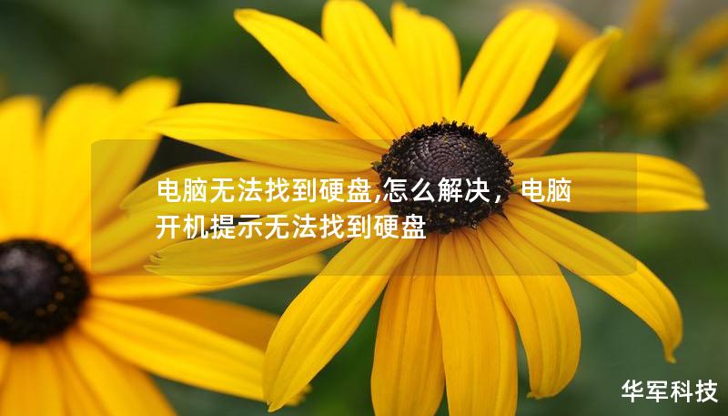 電腦無法找到硬盤,怎么解決，電腦開機提示無法找到硬盤