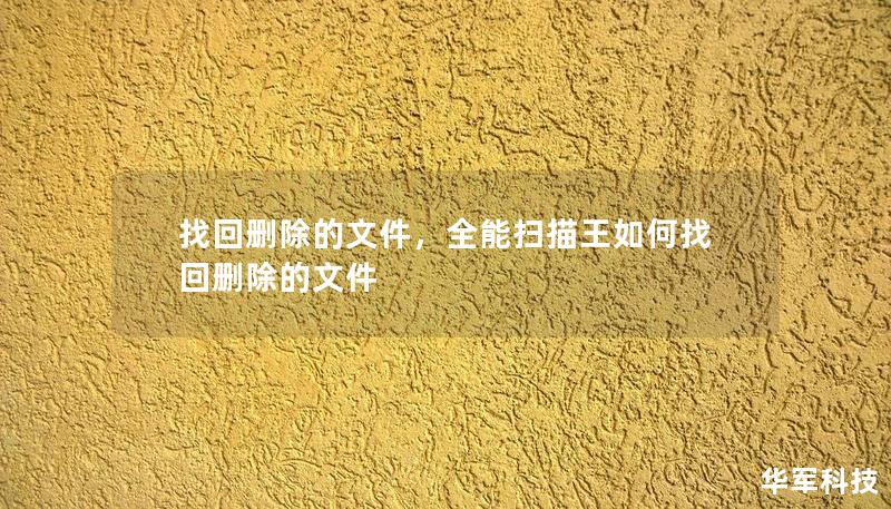 找回刪除的文件，全能掃描王如何找回刪除的文件