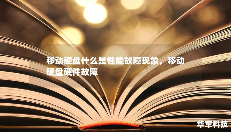 移動硬盤什么是性能故障現象，移動硬盤硬件故障