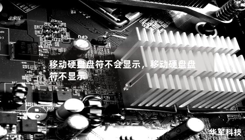 移動硬盤盤符不會顯示，移動硬盤盤符不顯示