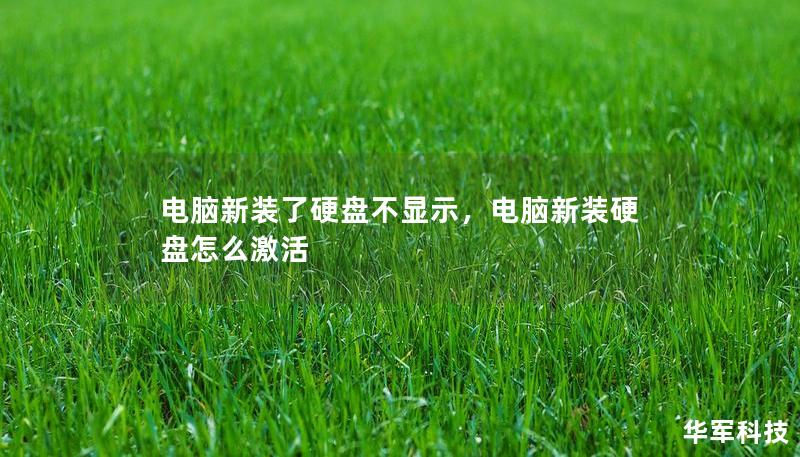 電腦新裝了硬盤不顯示，電腦新裝硬盤怎么激活