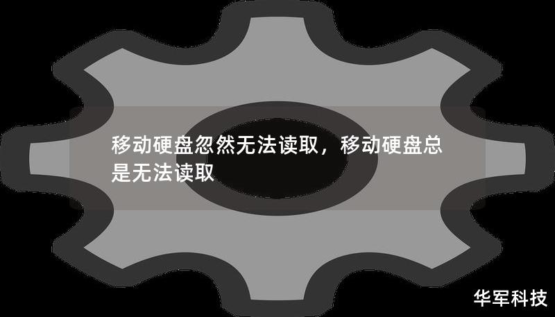 移動硬盤忽然無法讀取，移動硬盤總是無法讀取