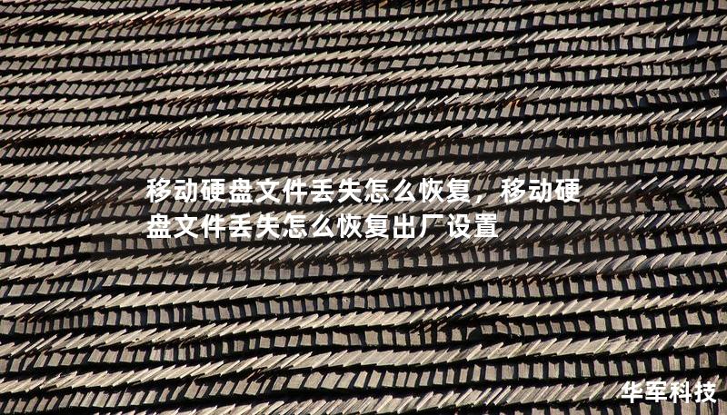 移動硬盤文件丟失怎么恢復，移動硬盤文件丟失怎么恢復出廠設置