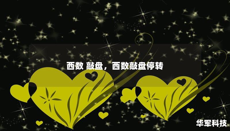 西數(shù) 敲盤，西數(shù)敲盤停轉(zhuǎn)