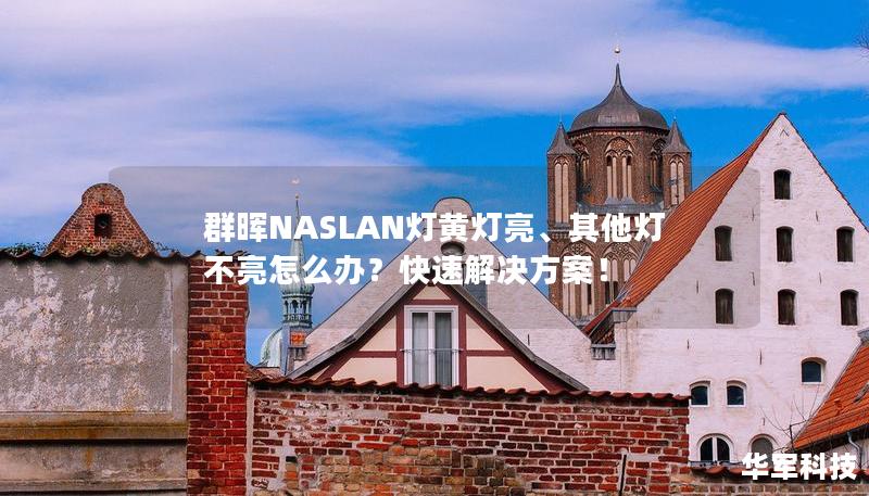 群暉NASLAN燈黃燈亮、其他燈不亮怎么辦？快速解決方案！