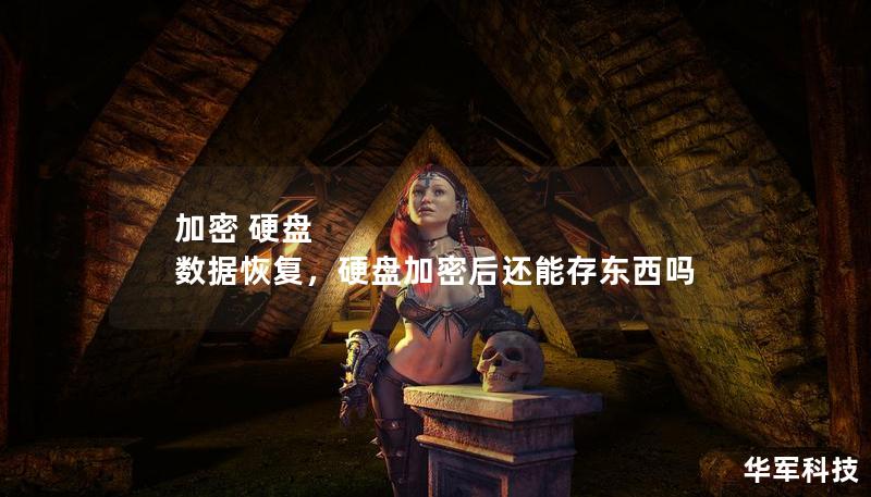 加密 硬盤(pán) 數(shù)據(jù)恢復(fù)，硬盤(pán)加密后還能存東西嗎