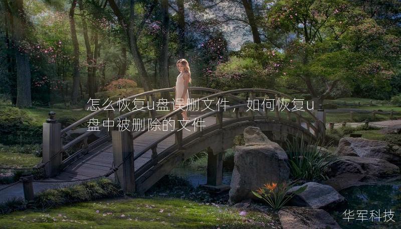 怎么恢復u盤誤刪文件，如何恢復u盤中被刪除的文件