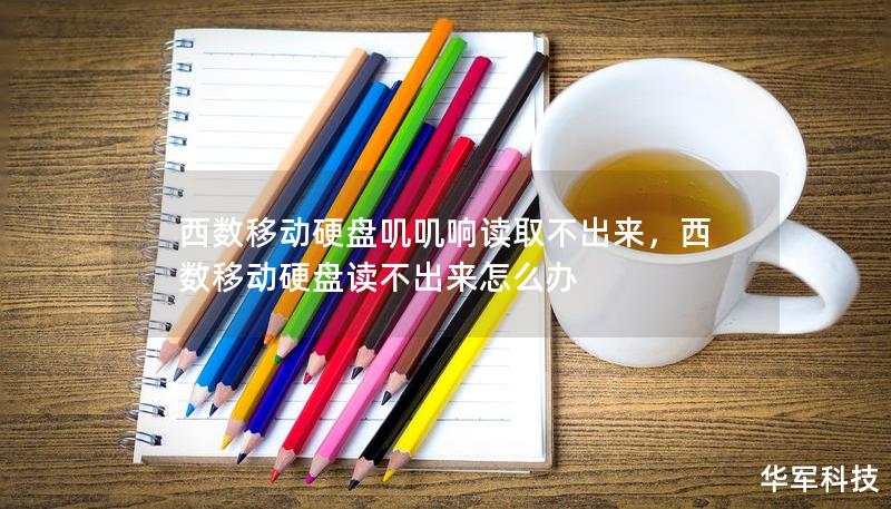 西數(shù)移動硬盤嘰嘰響讀取不出來，西數(shù)移動硬盤讀不出來怎么辦