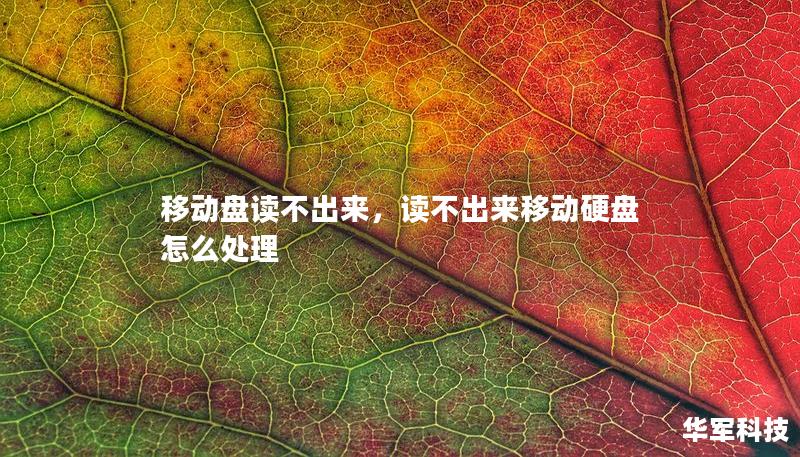 移動(dòng)盤(pán)讀不出來(lái)，讀不出來(lái)移動(dòng)硬盤(pán)怎么處理