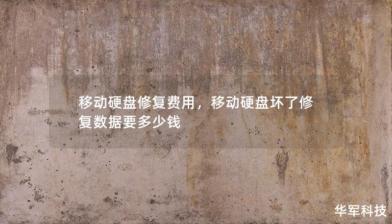 移動硬盤修復費用，移動硬盤壞了修復數(shù)據(jù)要多少錢