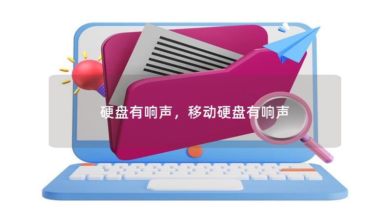 硬盤有響聲，移動硬盤有響聲