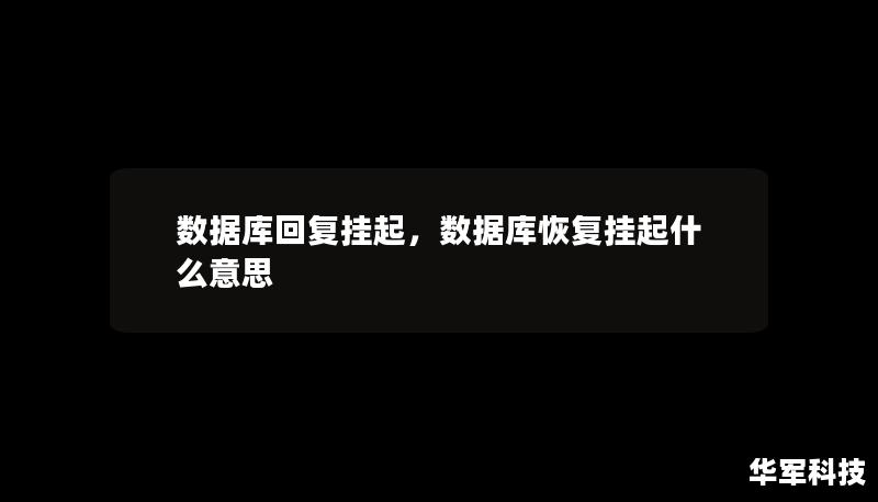 數據庫回復掛起，數據庫恢復掛起什么意思