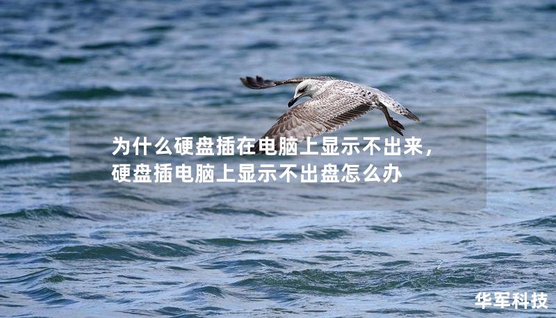 為什么硬盤插在電腦上顯示不出來，硬盤插電腦上顯示不出盤怎么辦