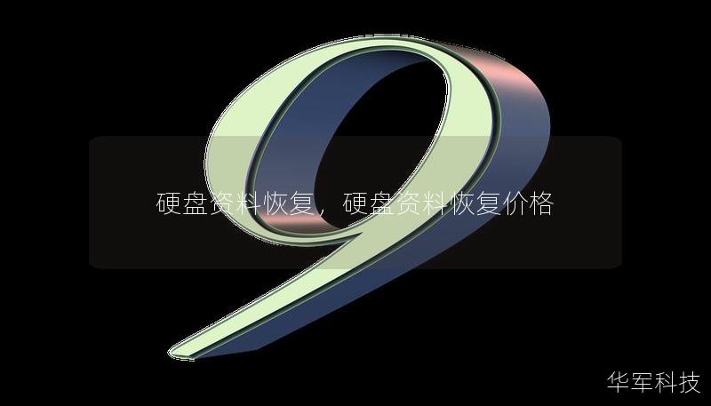 硬盤資料恢復，硬盤資料恢復價格