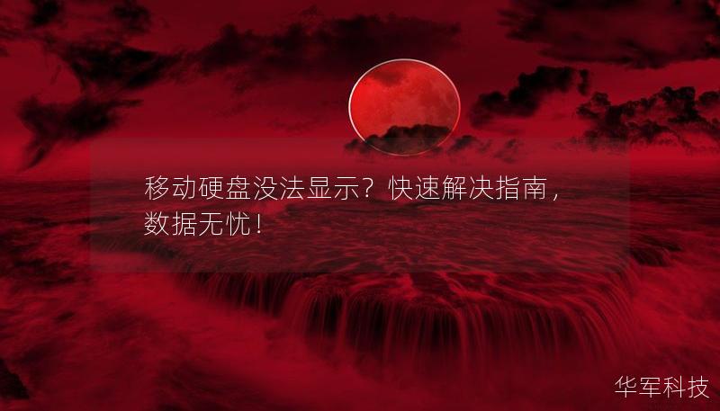 移動硬盤沒法顯示？快速解決指南，數據無憂！