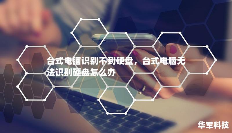 臺(tái)式電腦識(shí)別不到硬盤，臺(tái)式電腦無法識(shí)別硬盤怎么辦