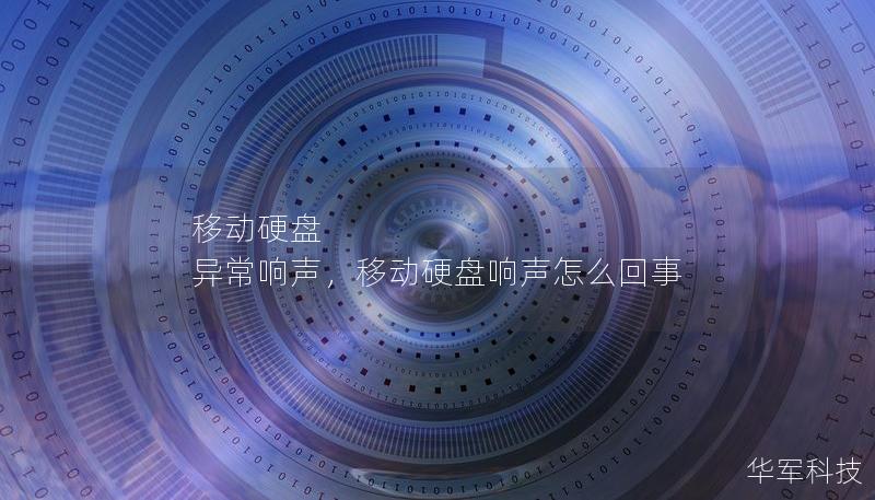 移動硬盤  異常響聲，移動硬盤響聲怎么回事